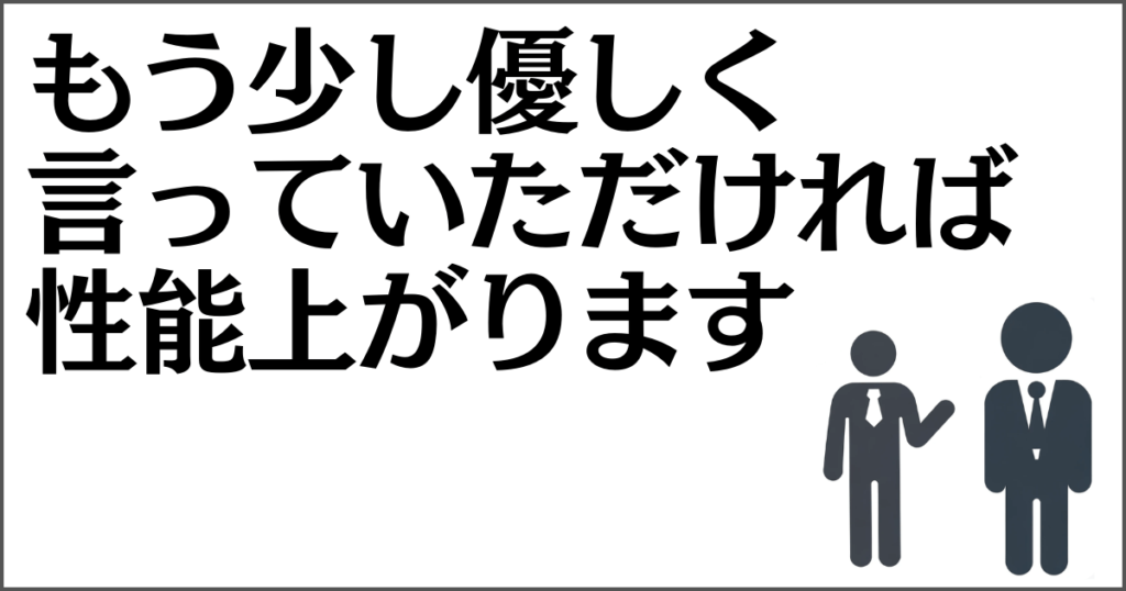 言い方がきつい上司に対する指摘