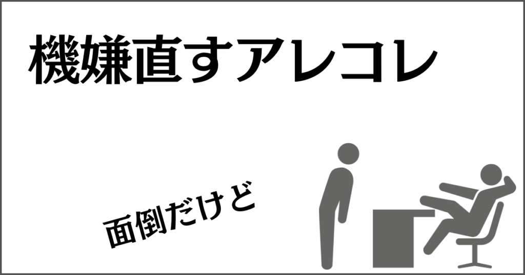 上司の機嫌を取る