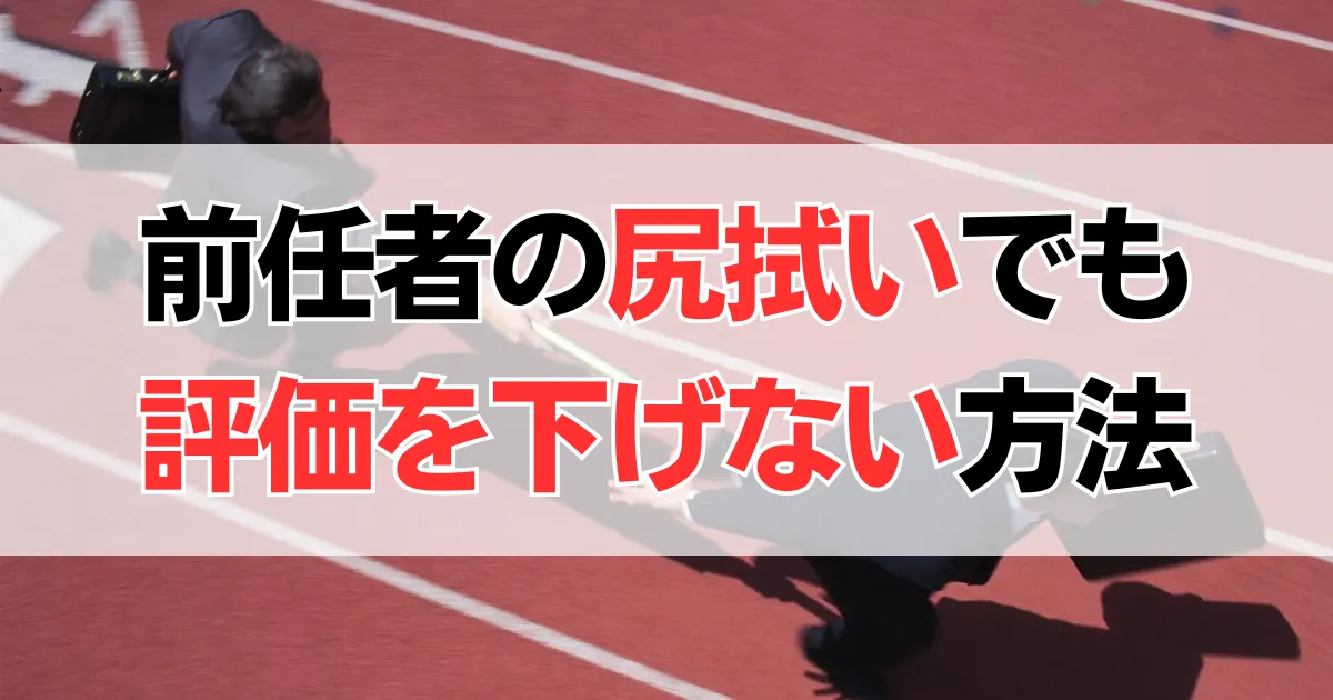 尻拭いでも評価を上げる方法